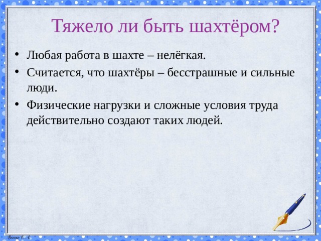 Тяжело ли быть шахтёром? Любая работа в шахте – нелёгкая. Считается, что шахтёры – бесстрашные и сильные люди. Физические нагрузки и сложные условия труда действительно создают таких людей. 