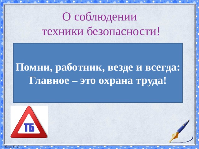 Помни безопасности