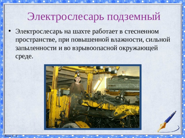 Электрослесарь подземный Электрослесарь на шахте работает в стесненном пространстве, при повышенной влажности, сильной запыленности и во взрывоопасной окружающей среде. 