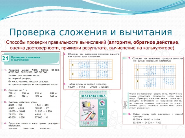 Проверка сложения 2 класс презентация. Алгоритм проверки сложения. Правило проверки сложения и вычитания. Способы проверки сложения и вычитания. Проверка сложения проверка вычитания.