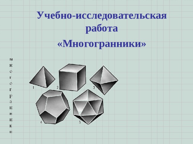 Многогранники 6 класс математика. Моделирование многогранников. Многоугольники и многогранники 6 класс. Многогранники 5 класс задания.