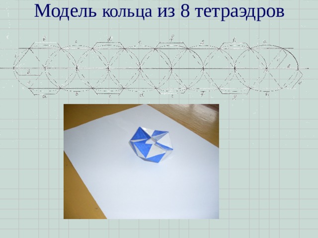 Модель кольца из 8 тетраэдров 