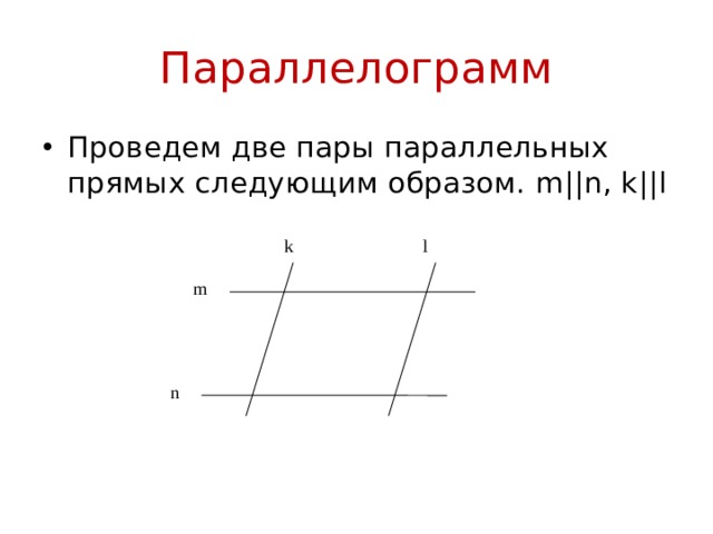 Начертить параллельные линии. Построение параллельных прямых. Построение параллельных прямых 6 класс. Построение параллельной прямой. Как построить параллельные прямые.