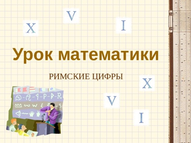 Таблица римских чисел. Проект по математике 3 класс римские цифры. Римские цифры математика 3 класс. Цифры римлян. Таблица римских чисел.