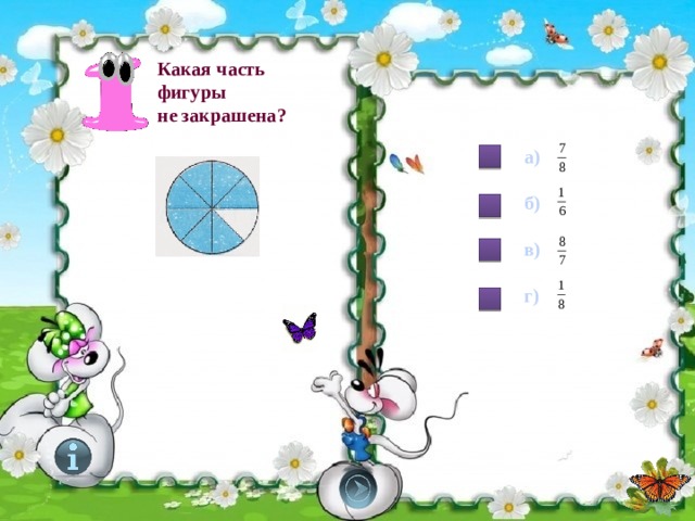 Какая часть фигуры  не закрашена? а)  б)  в)  г)