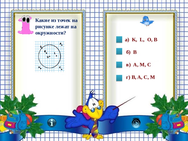 Какие из точек на рисунке лежат на окружности? а) K, L, O, B   б) B   в) A, M, C   г) B, A, C, M