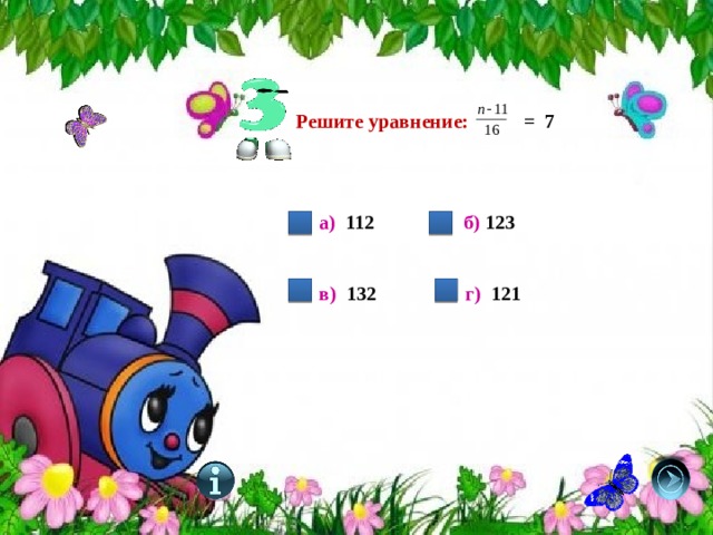 Решите уравнение: = 7 а) 112 б) 123   в) 132 г) 121