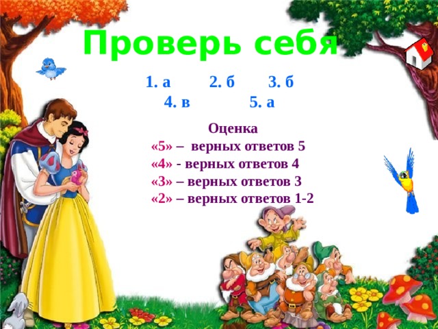 Проверь себя 1. а 2. б 3. б 4. в 5. а Оценка «5»  – верных ответов 5 «4» - верных ответов 4 «3» – верных ответов 3 «2» – верных ответов 1-2
