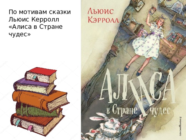 По мотивам сказки Льюис Керролл «Алиса в Стране чудес» Но не только Чеширского кота повстречала Алиса, пока бежаа за кроликом. У нее было множество приключений.. А чтобы узнать о них по больше познакомтесть с книгой Люиса Кэрролла.  