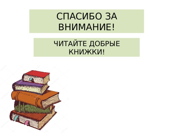 СПАСИБО ЗА ВНИМАНИЕ! ЧИТАЙТЕ ДОБРЫЕ КНИЖКИ! 