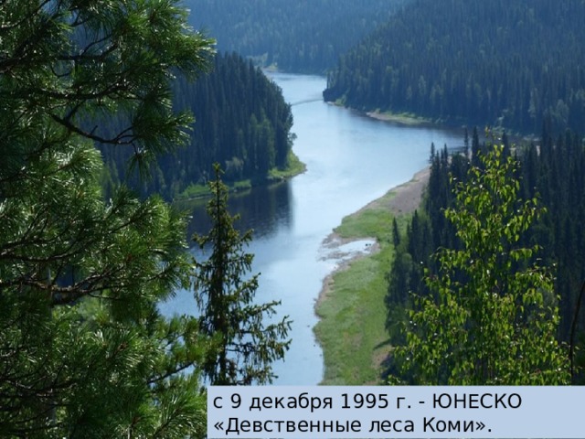Территория парка «Югыд ва» вместе с граничащей на юге территорией Печоро-Илычского государственного природного биосферного заповедника с 9 декабря 1995 г. образуют объект Всемирного природного наследия ЮНЕСКО «Девственные леса Коми». Это самый первый российский объект, включенный в данный список. с 9 декабря 1995 г. - ЮНЕСКО «Девственные леса Коми».  