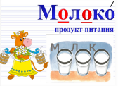 Схема к слову молоко 1 класс