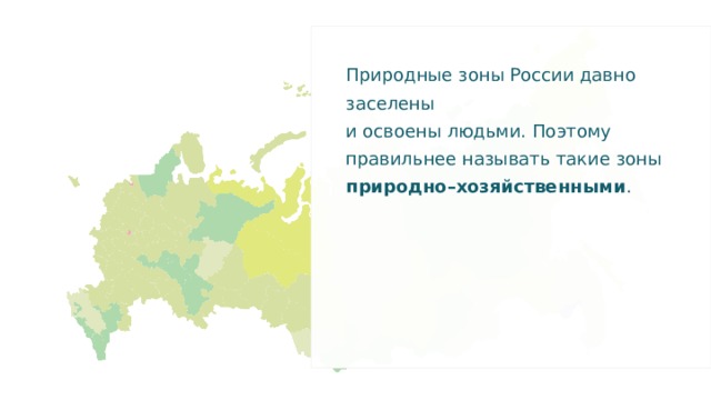 Природные зоны России давно заселены и освоены людьми. Поэтому правильнее называть такие зоны природно–хозяйственными . 