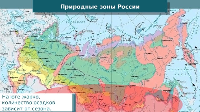 Природные зоны России На юге жарко, количество осадков зависит от сезона. 