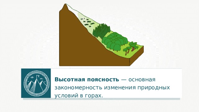 Высотная поясность — основная закономерность изменения природных условий в горах. 