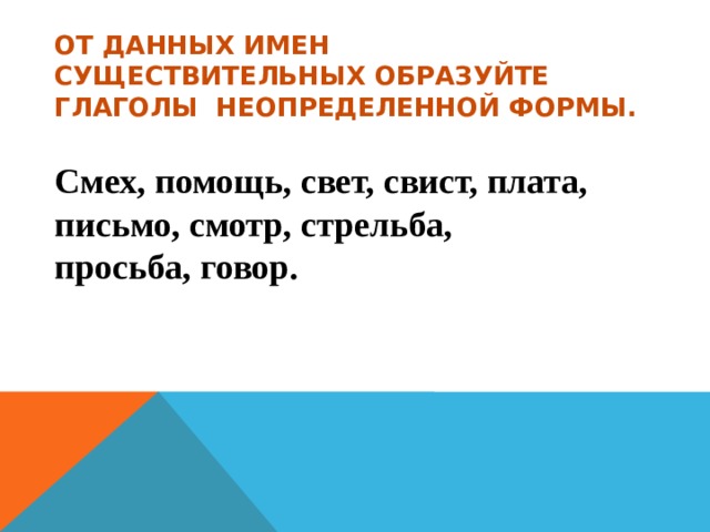 От данных существительных образуйте форму. От данных имён существительных образовать глаголы. От данных существительных образуйте глаголы. Образуйте от данных имён существительных глаголы. Образу от данных глаголов глаголы неопреленной формы.