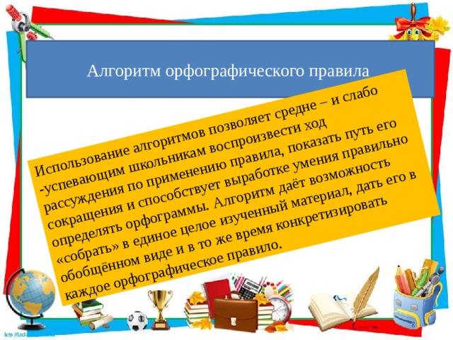 Алгоритм орфографического правила. Что способствует предупреждению ошибок орфографических.