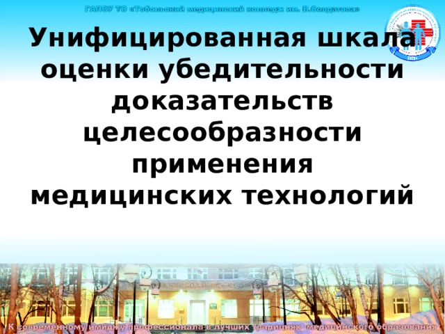 Унифицированная шкала оценки убедительности доказательств целесообразности применения медицинских технологий 