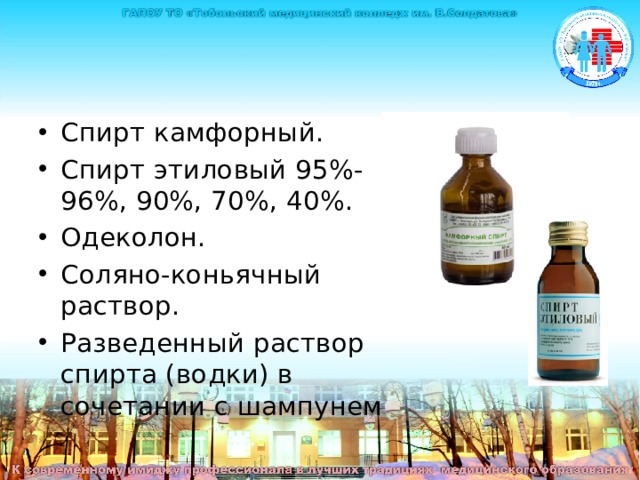 Спирт камфорный. Спирт этиловый 95%-96%, 90%, 70%, 40%. Одеколон. Соляно-коньячный раствор. Разведенный раствор спирта (водки) в сочетании с шампунем 