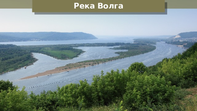 Река Волга 