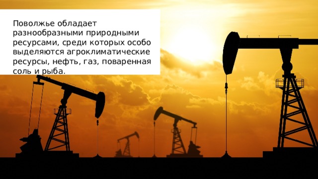 Природные ресурсы Поволжья. Поволжье нефть и ГАЗ. Добыча ресурсов в Поволжье.