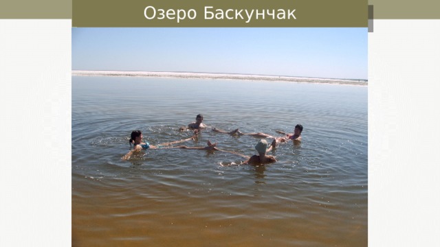 Озеро Баскунчак 