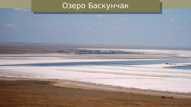 Озеро Баскунчак 
