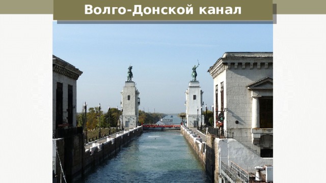 Волго-Донской канал 