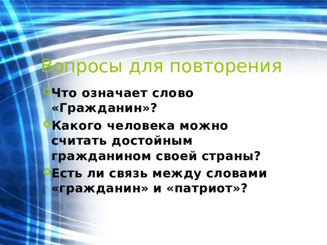 Текст граждан. Какого человека можно считать достойным гражданином своей страны. Есть связь между словами гражданин и Патриот. Связь между гражданином и патриотом. Какого человека можно считать достойным гражданином своей страны 5.