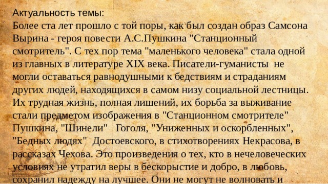 Актуальность темы: Более ста лет прошло с той поры, как был создан образ Самсона Вырина - героя повести А.С.Пушкина 