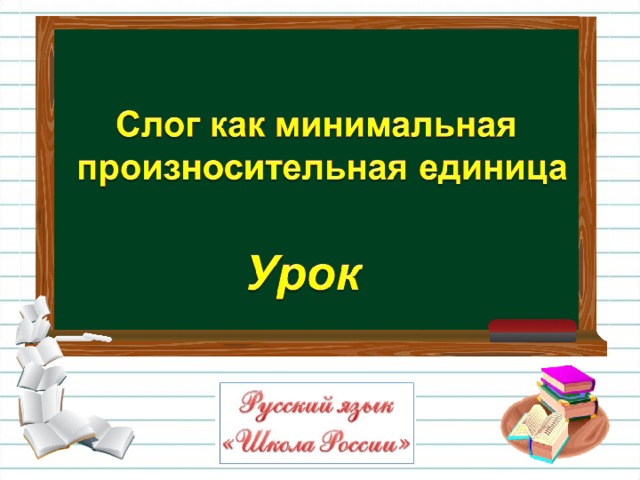 Слог как минимальная произносительная единица 2 класс презентация школа россии