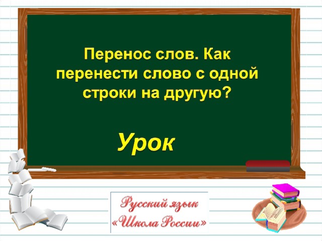 Перенос темы. Перенос слов 1 класс карточки. Как переносить слово учительница. Как переносится слово отзывчивы.