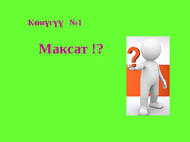 Кѳнүгүү №1 Максат !? 
