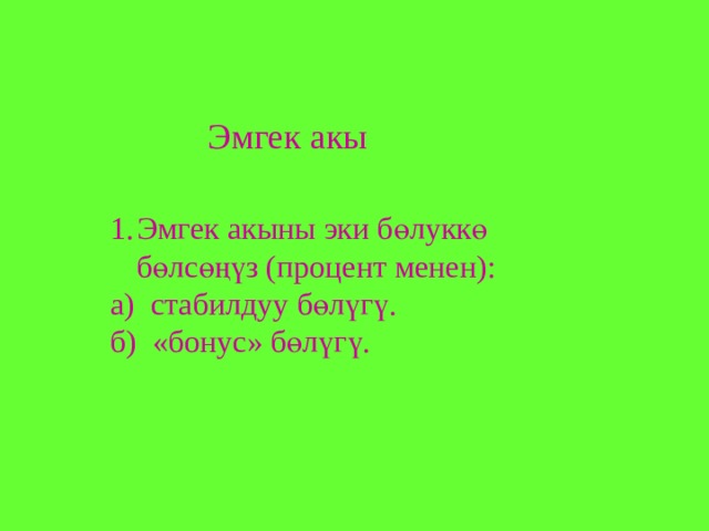 Эмгек акы Эмгек акыны эки бөлуккө бөлсөңүз (процент менен): а) стабилдуу бөлүгү. б) «бонус» бөлүгү. 