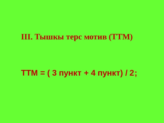 III. Тышкы терс мотив ( ТТМ) ТТМ = ( 3 пункт + 4 пункт) / 2; 