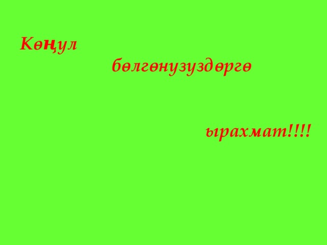 Көңүл  бөлгөнүзүздөргө  ырахмат!!!! 