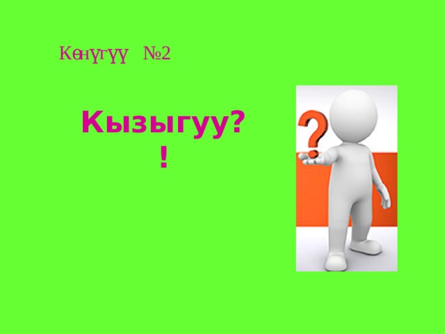 Кѳнүгүү №2 Кызыгуу?! 