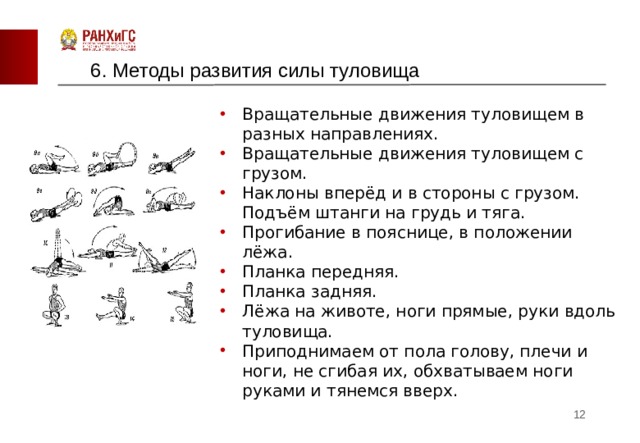 Ударный метод. Ударный метод развития силы. Вращательные движения туловищем в разных направлениях. Башистический метод развития силы. Развития силы в школе презентация.