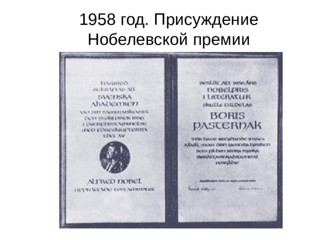 1958 год. Присуждение Нобелевской премии 