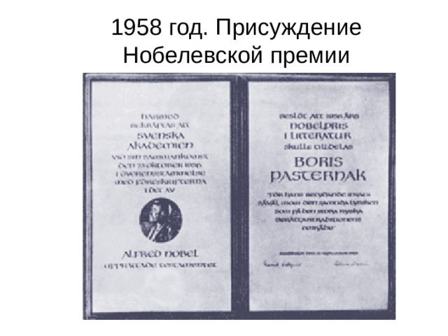 Нобелевская премия живаго. Пастернак 1958 Нобелевская премия. Вручение Нобелевской премии Пастернаку.