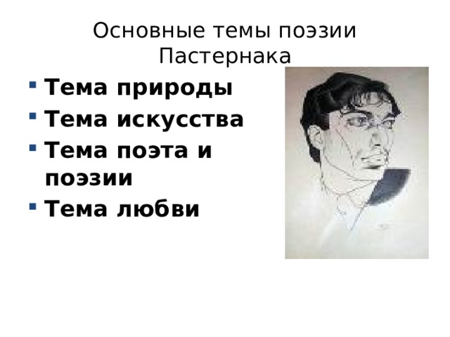 Основные темы и мотивы поэзии б.л.Пастернака. Темы лирики Пастернака. Определение поэзии пастернак тема стихотворения