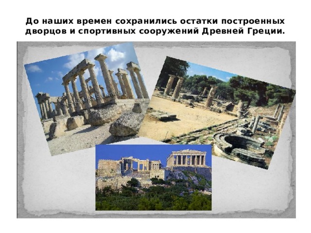 До наших времен сохранились остатки построенных дворцов и спортивных сооружений Древней Греции. 