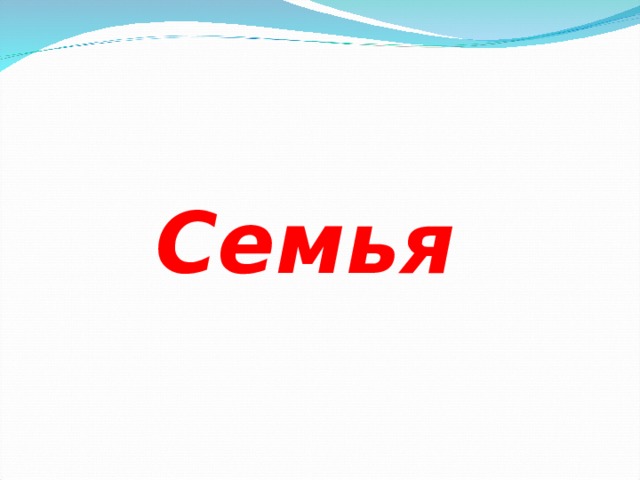 Семья 