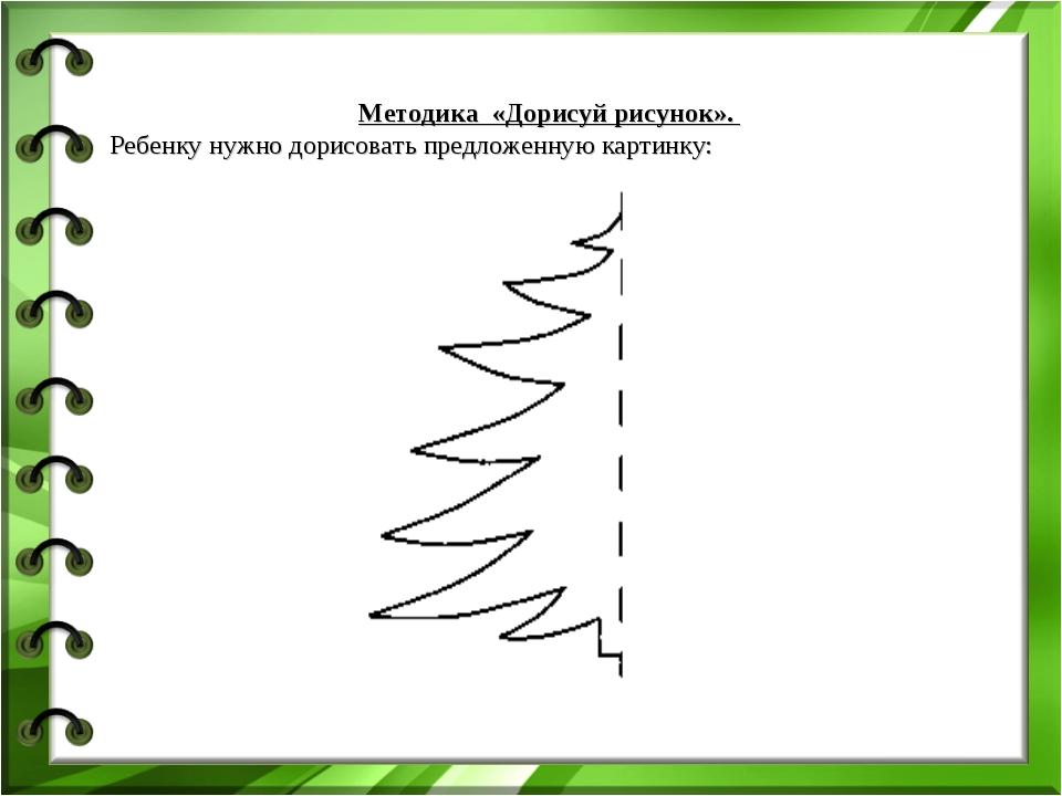 5 методика картинка. Методика дорисуй. Методика дорисуй для дошкольников. Методика дорисовать картинку. Незавершенные изображения методика.