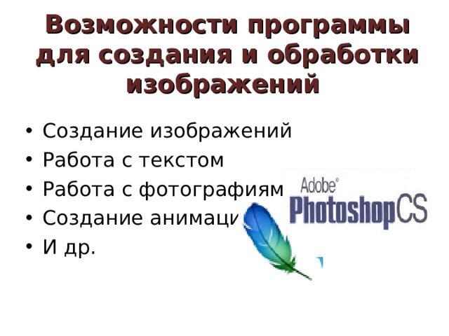 Возможности программы для создания и обработки изображений Создание изображений Работа с текстом Работа с фотографиями Создание анимации И др. 