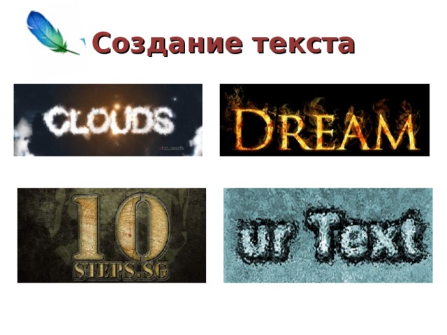 Создание текста 
