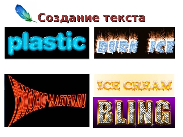 Создание текста 