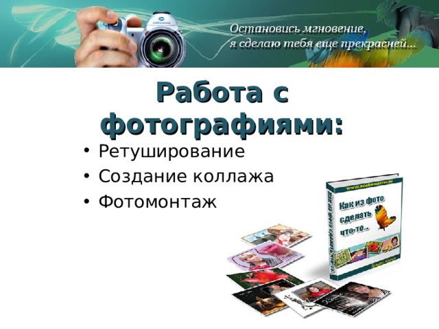 Работа с фотографиями: Ретуширование Создание коллажа Фотомонтаж 