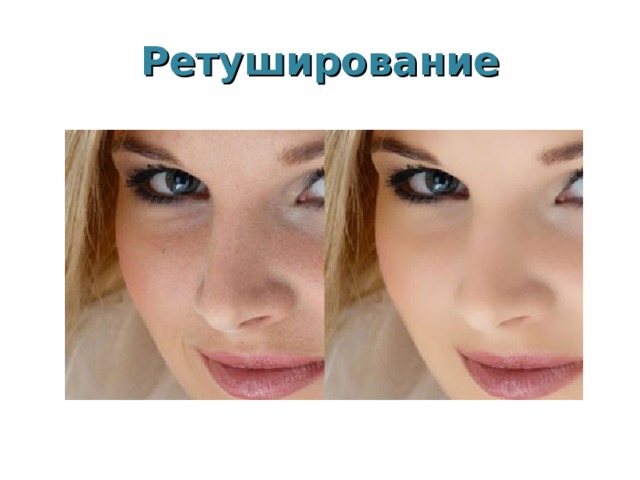 Ретуширование 