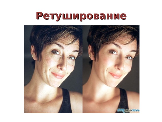 Ретуширование 